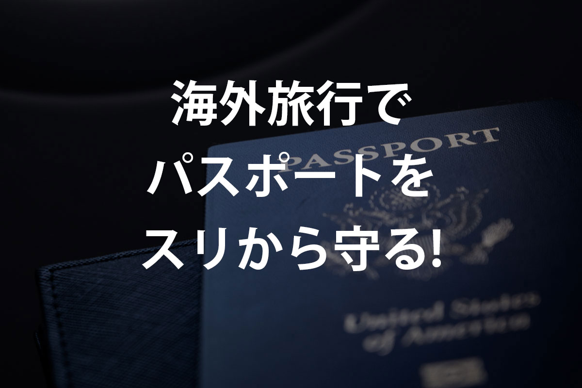 海外旅行でパスポートをスリから守る！